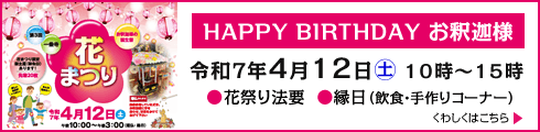 第３回 ４月１２日（土）開催、花祭り