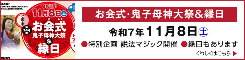 11月8日（土） 第744回 お会式鬼子母神大祭＆縁日