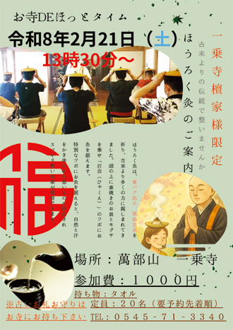 ⼀乗寺檀家様限定　ほうろく灸のご案内