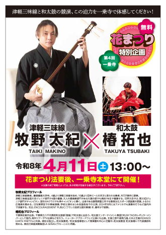 第４回 一乗寺 花まつりのご案内