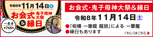 【１１月１４日（土）開催】第７４５回 お会式・鬼子母神大祭＆縁日