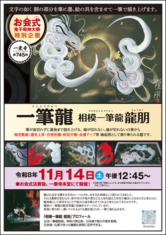 一筆龍 相模一筆龍 龍朋