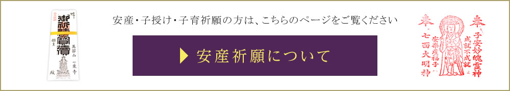 安産・子授け・子育祈願の方は、こちらのページをご覧ください