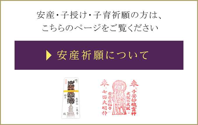 安産・子授け・子育祈願の方は、こちらのページをご覧ください